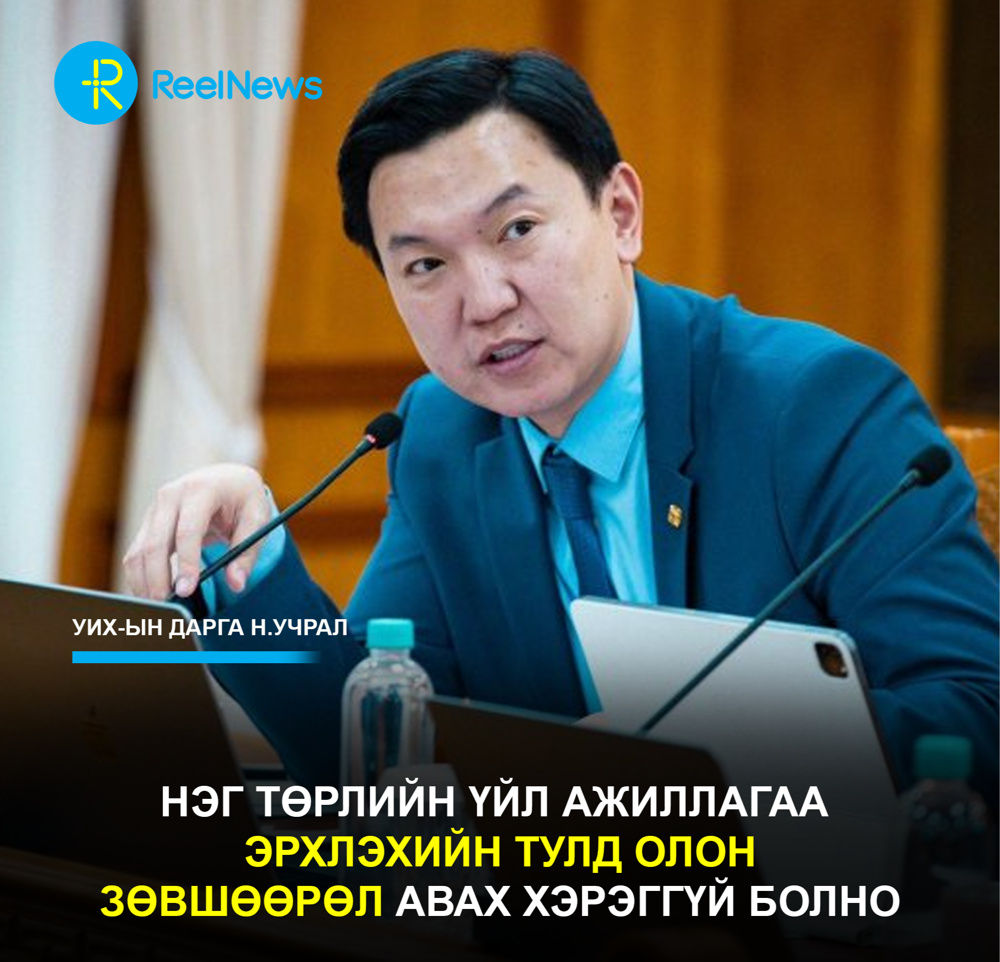 Н.Учрал: Нэг төрлийн үйл ажиллагаа эрхлэхийн тулд олон зөвшөөрөл авах хэрэггүй болно
